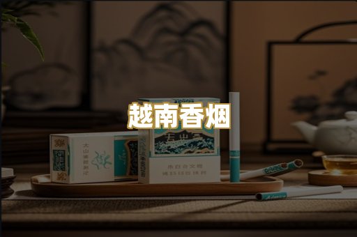 免税外烟